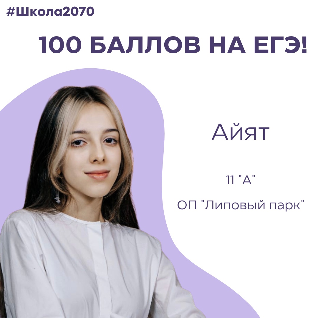 100 баллов на ЕГЭ!, ГБОУ Школа № 2070, Москва